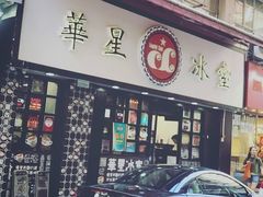 门面-华星冰室(湾仔店)