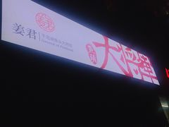 -姜君·千岛湖鱼头馆(浦东大道店)