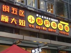 门面-钢管厂五区小郡肝串串香(奥克斯广场锦城万达店)