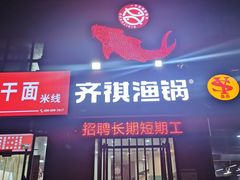 -齐祺渔锅(龙门路黑金店)