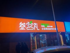 -叁宫礼水果批发仓储店(梅江店)