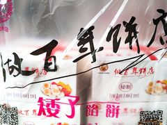 -矮子馅饼(大成路店)
