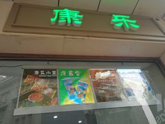 -康乐(滨江道店)