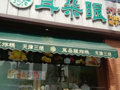 门面-大福来锅巴菜(古文化街店)
