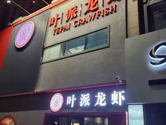 门面-叶派龙虾•招牌香辣蟹·海鲜(中海国际店)