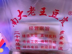-老王豆皮
