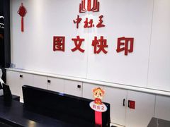-中标王图文快印(世纪路店)