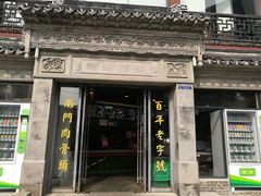 门面-王裕興肉莊(南禅寺店)