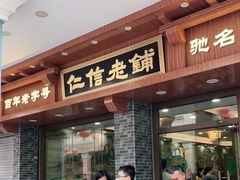 门面-仁信老铺(华盖路店)