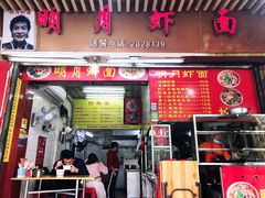 门面-明月虾面(厦禾路店)