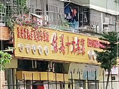门面-佳美十大名菜  创于1992