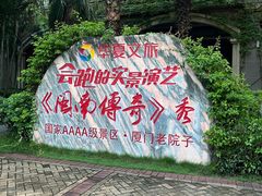 -厦门老院子景区