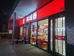 -南城香(角门东店)
