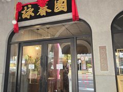 -詠春园
