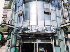 门面-江湖黑大兔(杨家坪店)