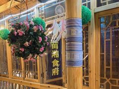 -苗湘食府(十年店)