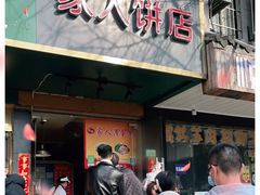 门面-海燕家人灌蛋饼(凤凰街店)