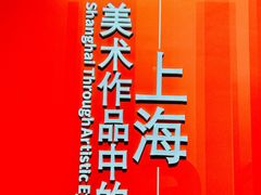 -中华艺术宫(上海美术馆)