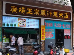 -广场正宗原汁薏米店