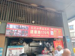 -朱记小郑酥烧饼(建康路店)