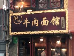 门面-张记牛肉面馆(天津路店)