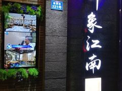 -印象江南(东栅店)