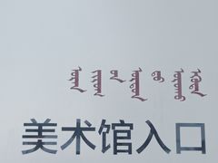 -内蒙古美术馆