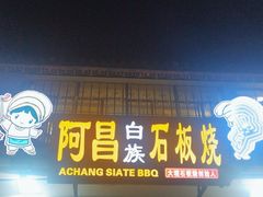 -阿昌白族石板烧·菌锅(大理古城店)