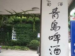 -青岛啤酒博物馆