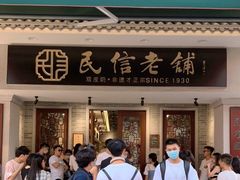 -民信老铺(华盖路店)