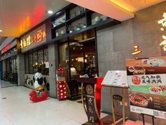 门面-黄记煌三汁焖锅(渝北金港国际店)