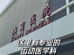-国家体育总局运动医学研究所体育医院