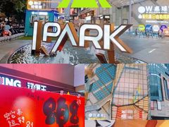 -IPARK购物中心