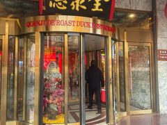 -北京全聚德(王府井店)