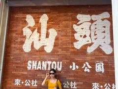 -汕头市小公园