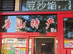 -妙味当棋子烧饼(凤凰世嘉店)