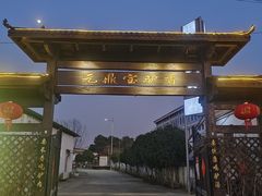 -元鼎宝驴香·全驴宴(江宁店)