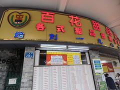 门面-百花传统甜品店(原址店)