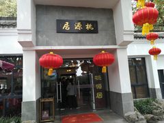 -桃源居(蠡园店)