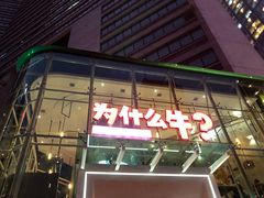 门面-为什么牛潮汕牛肉火锅(中信广场店)