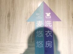 -麦悠悠·SPA·推拿(沈杜公路地铁站店)