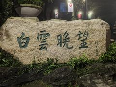 -广州市白云山风景名胜区