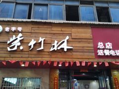 门面-李氏紫竹林卤粉(火车站店)