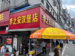 -李之安汉堡店
