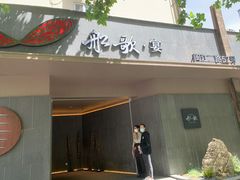 门面-船歌·鱼水饺青岛菜(闽江二路店)