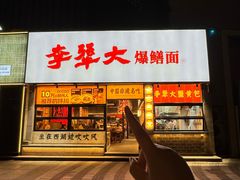 -李犟大爆鳝面·手工蟹黄包(湖滨西湖店)