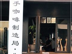 门面-Metal hands·铁手咖啡