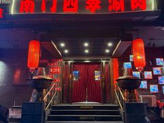 -南门四季铜锅涮肉(左家庄店)