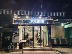 -转角遇到爱(江南西路店)
