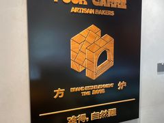 -方炉·天然食材面包店(青秀店)
